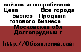 войлок иглопробивной › Цена ­ 1 000 - Все города Бизнес » Продажа готового бизнеса   . Московская обл.,Долгопрудный г.